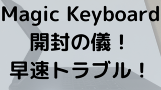 Magic Keyboard開封の儀