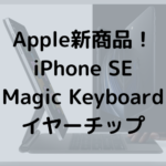 アップル新商品