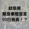 岐阜県緊急事態宣言を10日に発表？