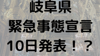 岐阜県緊急事態宣言を10日に発表？