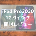iPad Pro2020モデル開封レビュー