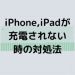 iPhone iPadが充電されない時の対処法