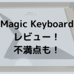 Magic Keyboardレビュー