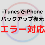 iTunesでiPhoneバックアップ復元