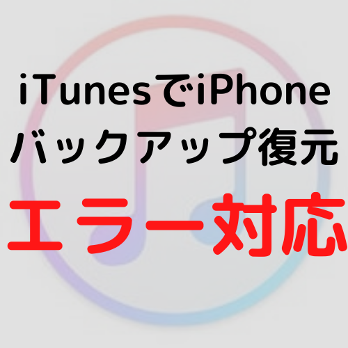 Iphone と の 読み書き 中 に エラー が 発生 したため Cs