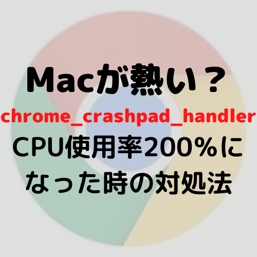 Macが熱い？chrome_crashpad_handlerのCPU使用率200％になった時の対処法 やすくるのぶろぐ