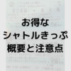 お得なシャトルきっぷの概要と注意点