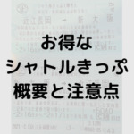 お得なシャトルきっぷの概要と注意点